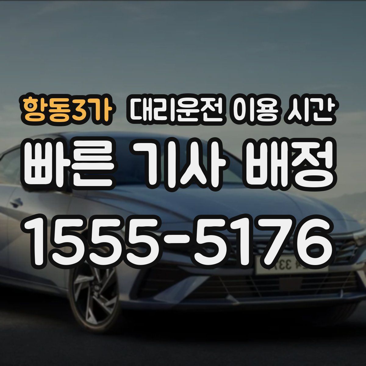 항동3가 대리운전 이용 시간