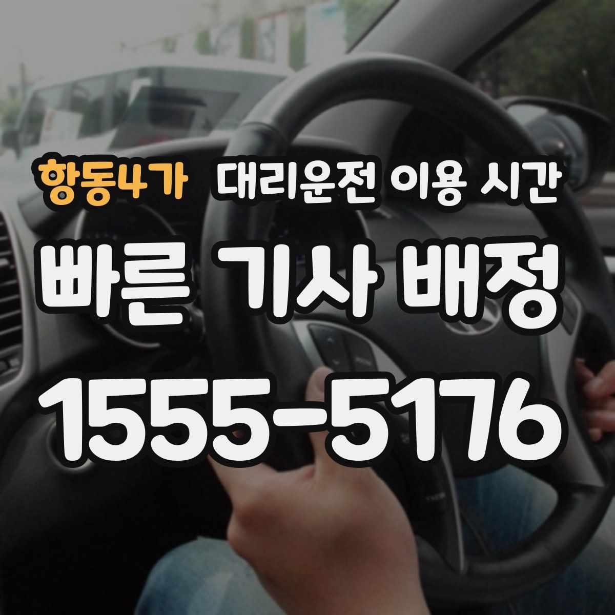 항동4가 대리운전 이용 시간