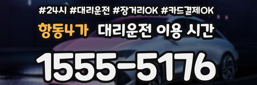 항동4가 대리운전 이용 시간
