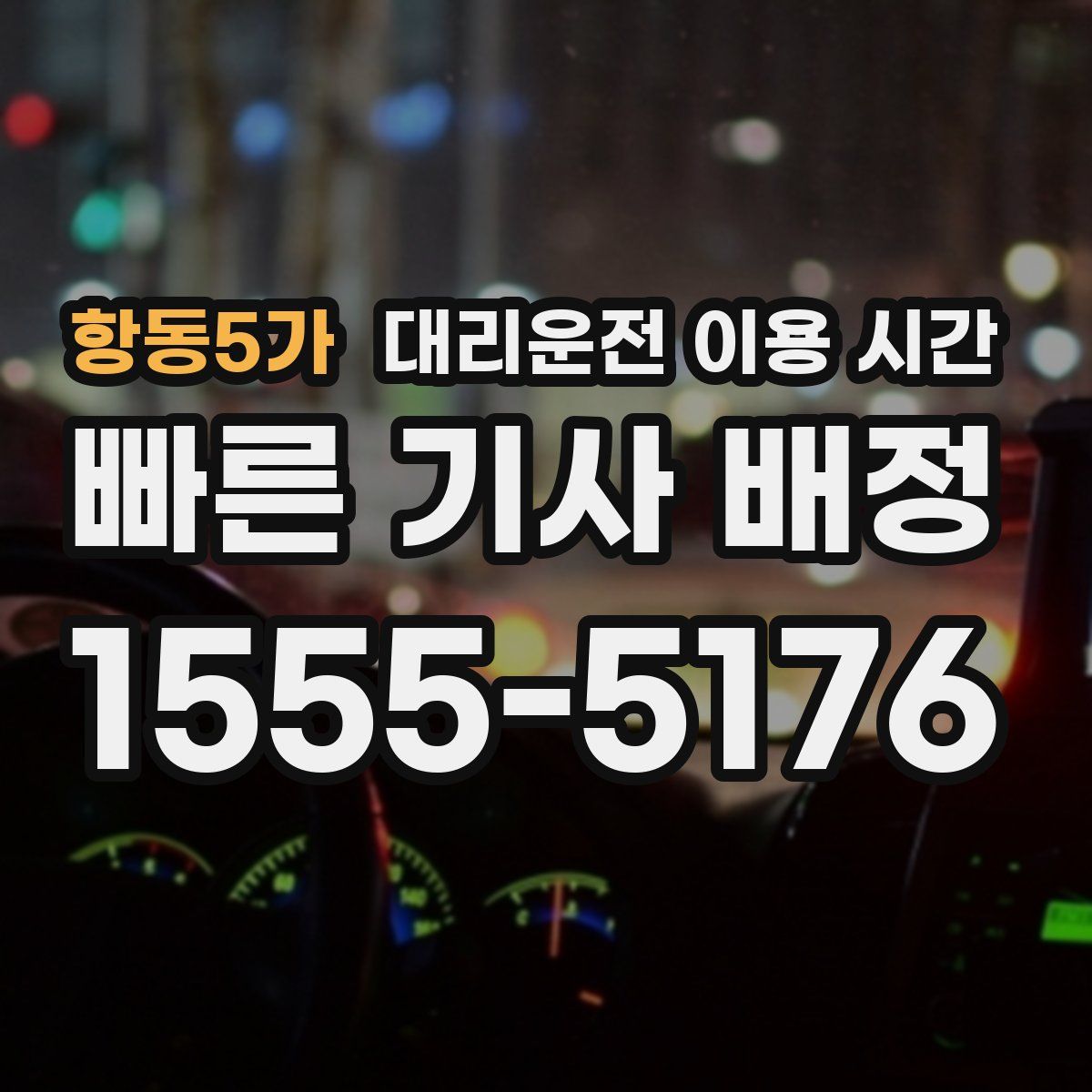 항동5가 대리운전 이용 시간