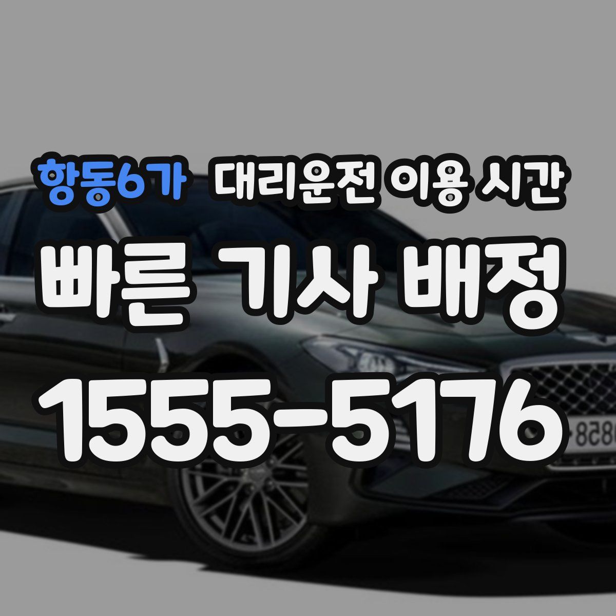 항동6가 대리운전 이용 시간