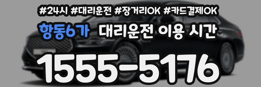 항동6가 대리운전 이용 시간