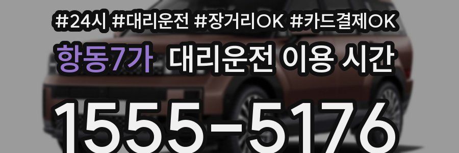 항동7가 대리운전 이용 시간