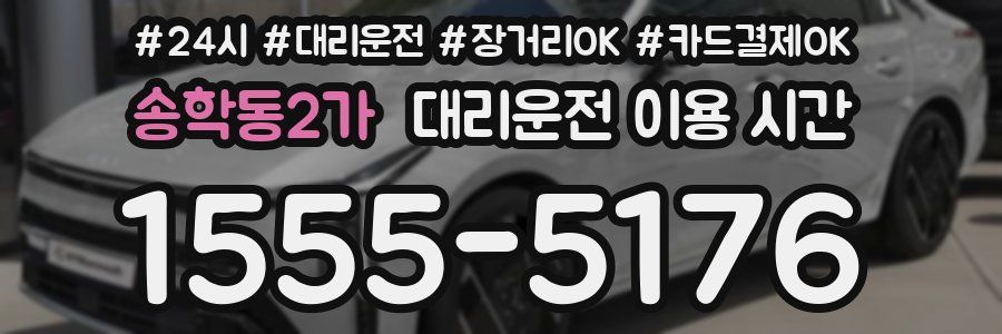 송학동2가 대리운전 이용 시간