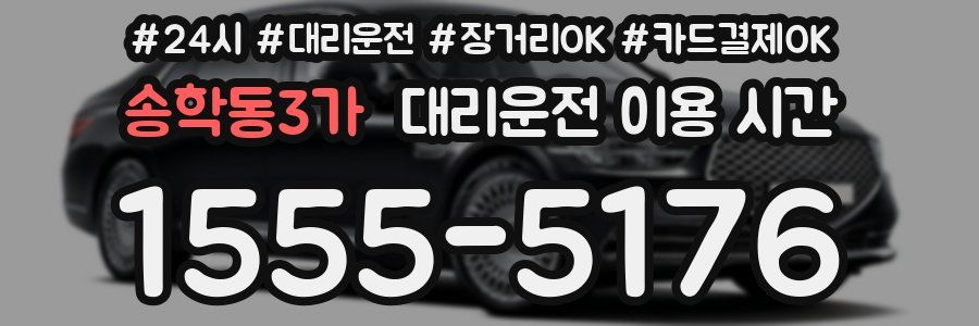 송학동3가 대리운전 이용 시간