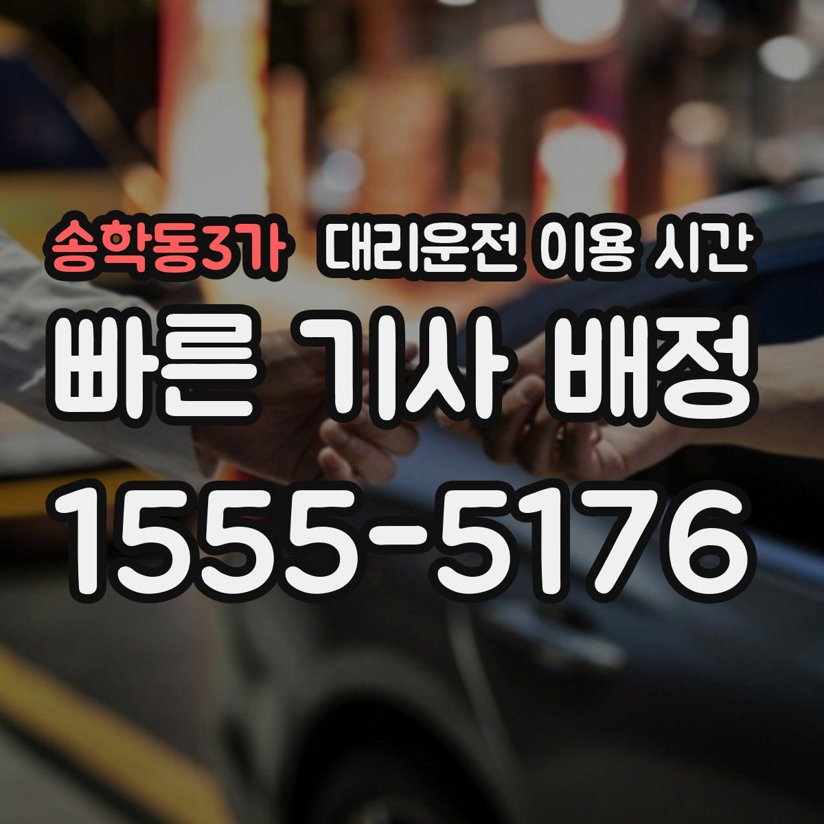 송학동3가 대리운전 이용 시간