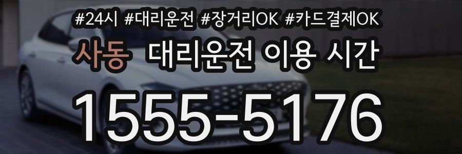 사동 대리운전 이용 시간
