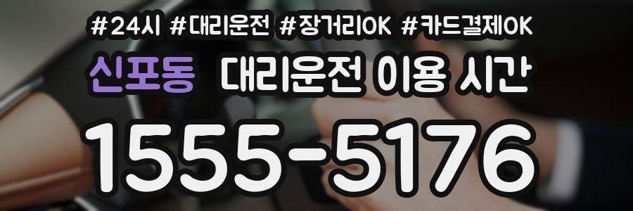 신포동 대리운전 이용 시간