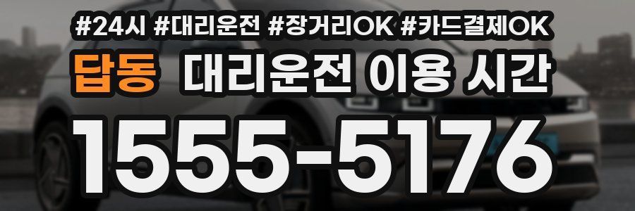 답동 대리운전 이용 시간