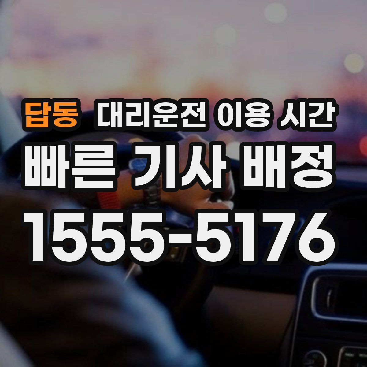 답동 대리운전 이용 시간