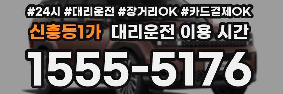 신흥동1가 대리운전 이용 시간