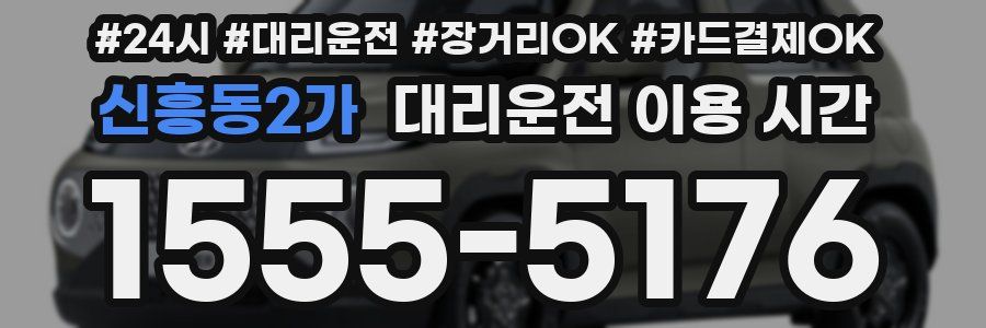 신흥동2가 대리운전 이용 시간