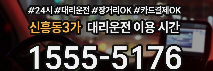 신흥동3가 대리운전 이용 시간
