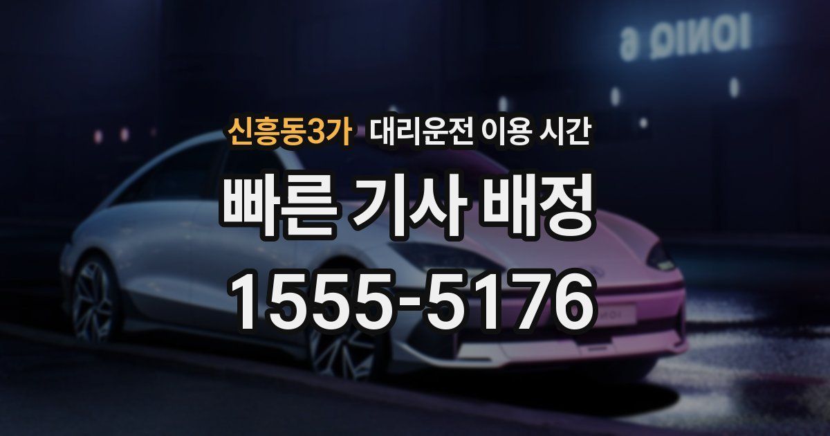 신흥동3가 대리운전 이용 시간