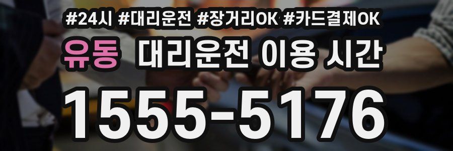 유동 대리운전 이용 시간