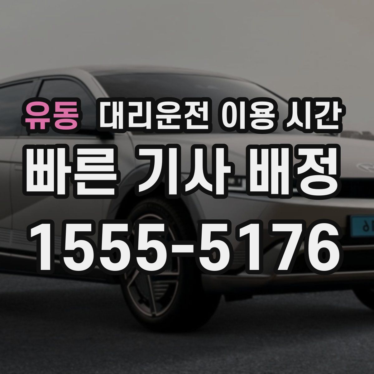 유동 대리운전 이용 시간