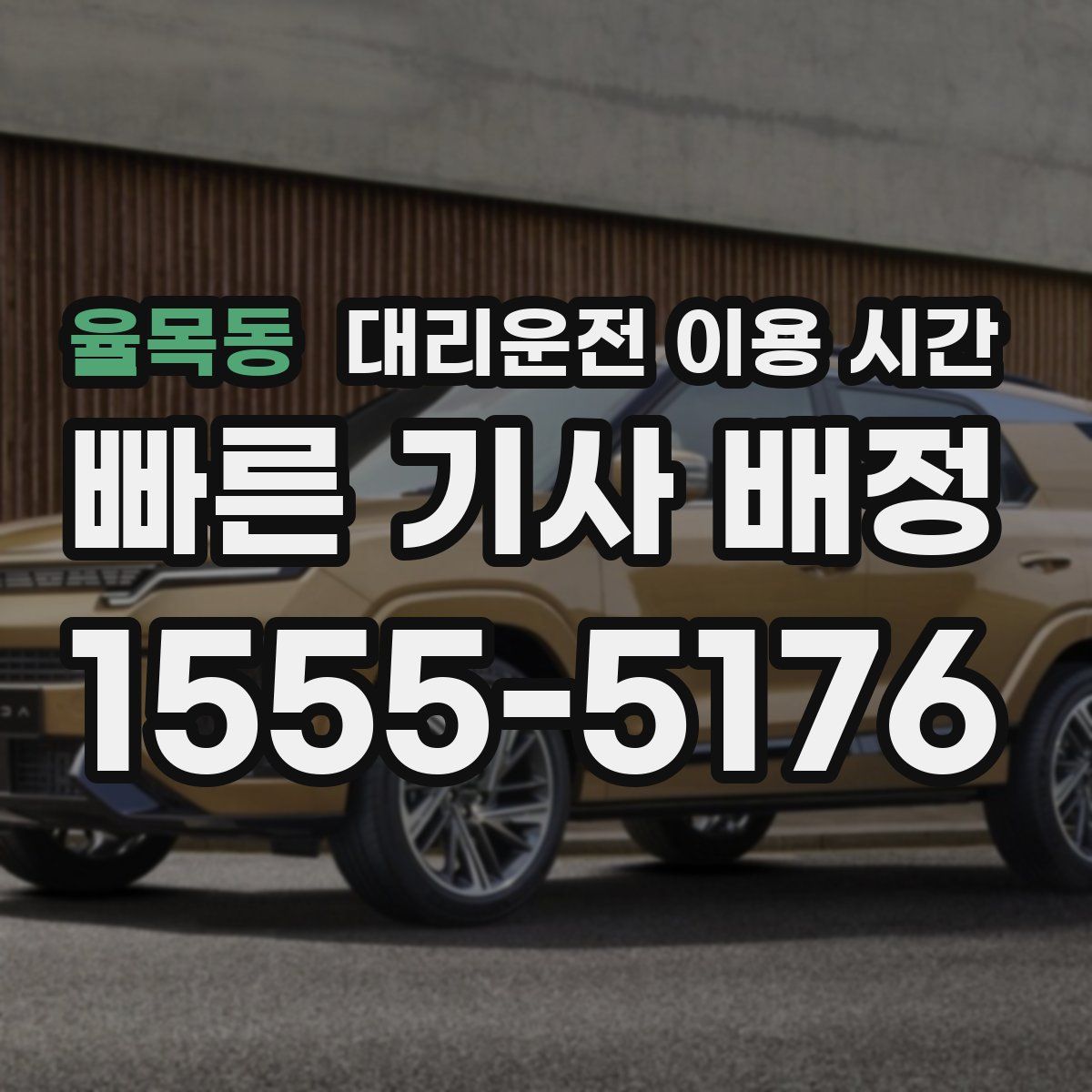 율목동 대리운전 이용 시간