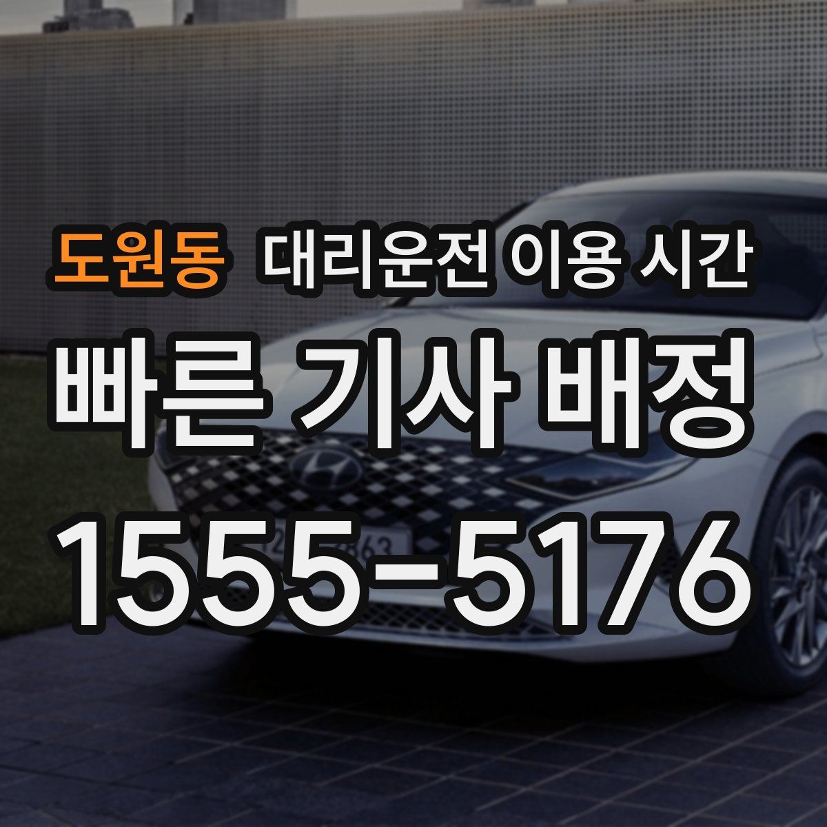 도원동 대리운전 이용 시간