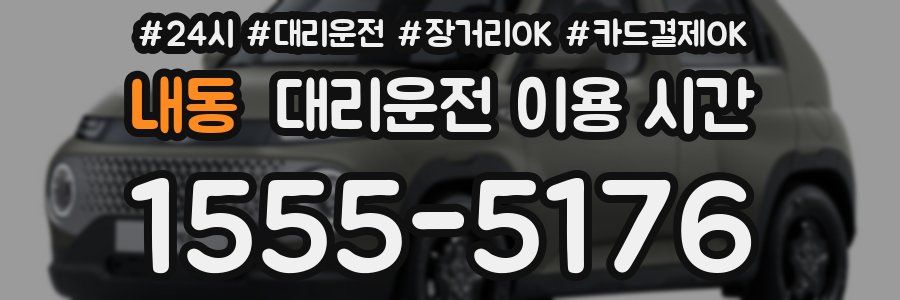 내동 대리운전 이용 시간