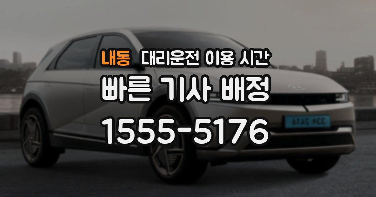 내동 대리운전 이용 시간