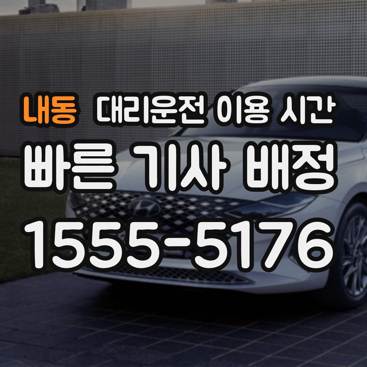 내동 대리운전 이용 시간