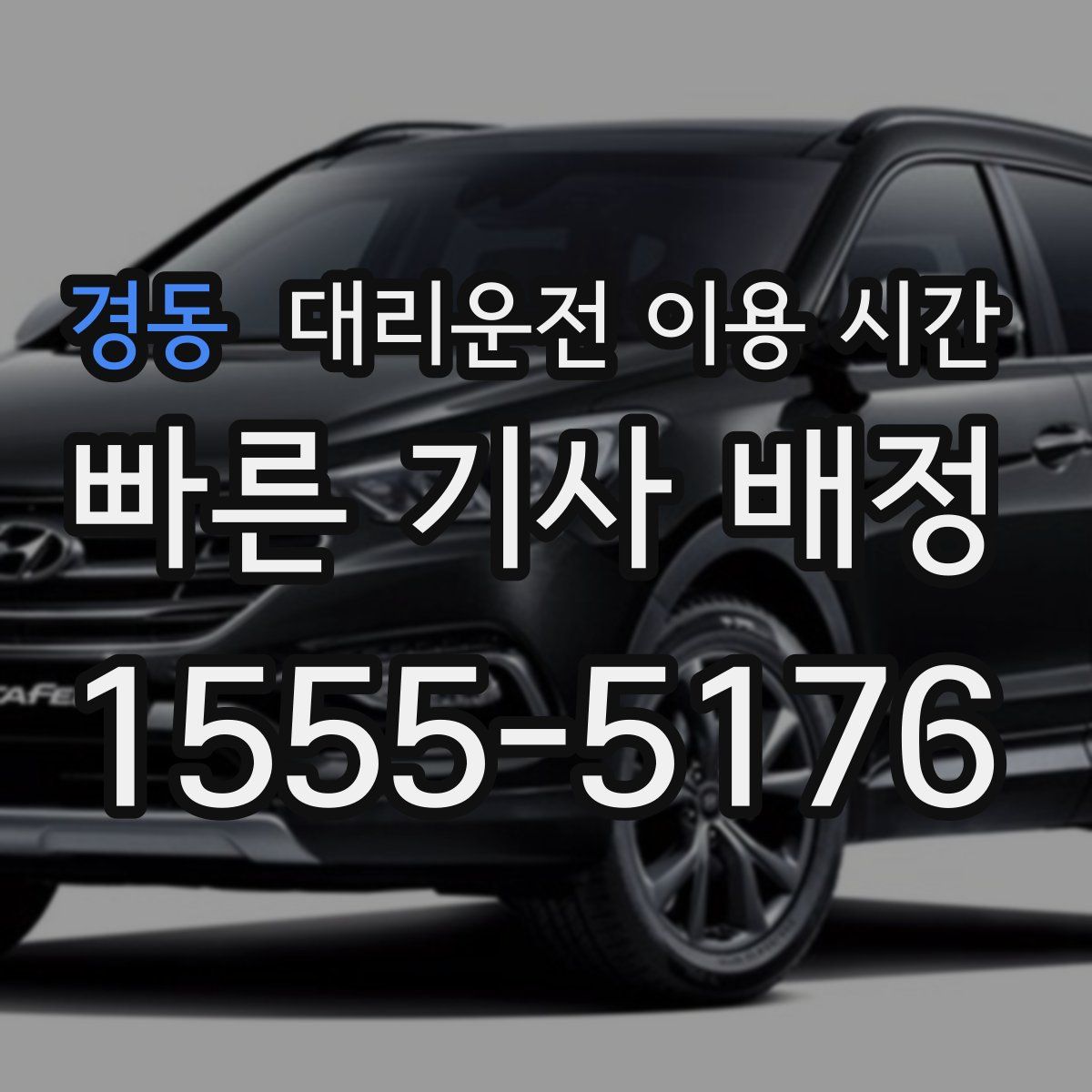 경동 대리운전 이용 시간