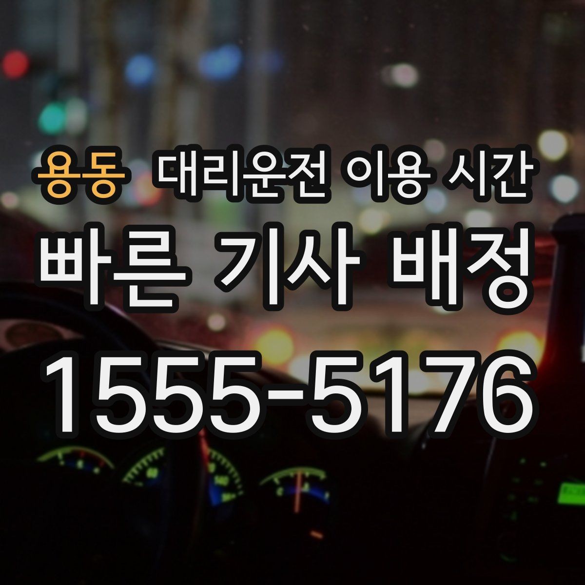용동 대리운전 이용 시간 심야 귀가 동선에 맞는 호출 시각