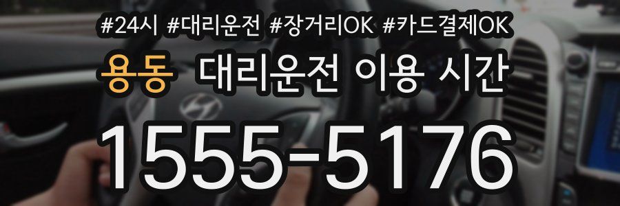 용동 대리운전 이용 시간