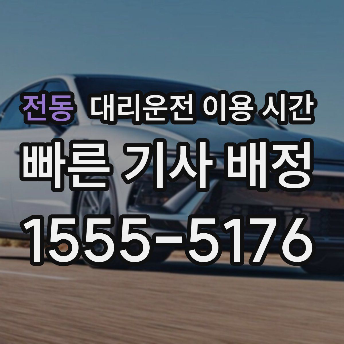 전동 대리운전 이용 시간