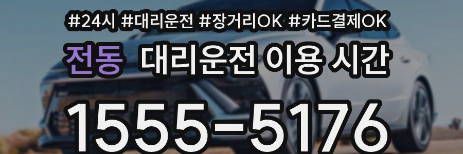 전동 대리운전 이용 시간