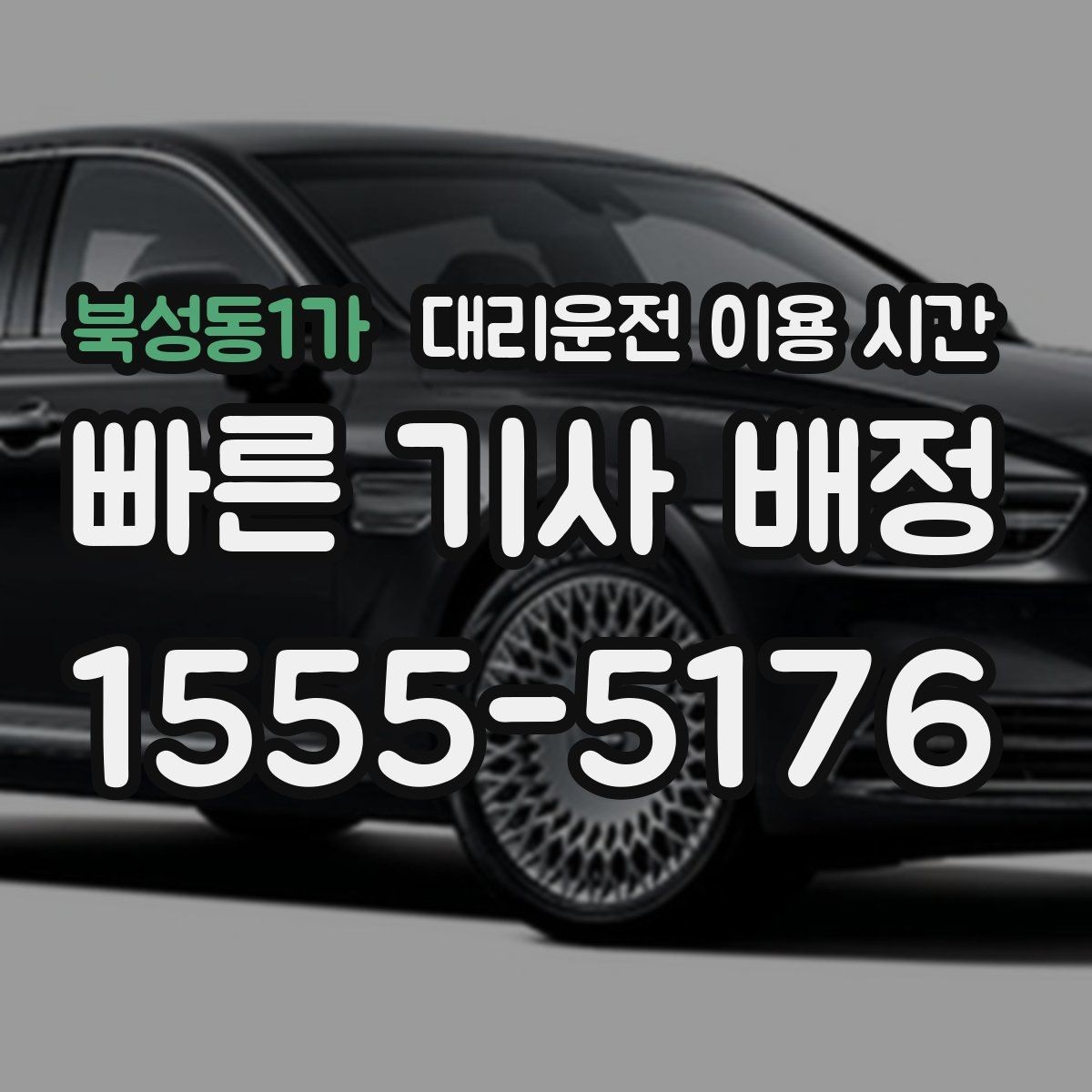 북성동1가 대리운전 이용 시간 막차 이후 귀가 계획 세우는 요령