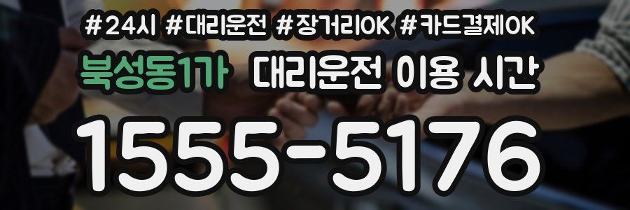 북성동1가 대리운전 이용 시간