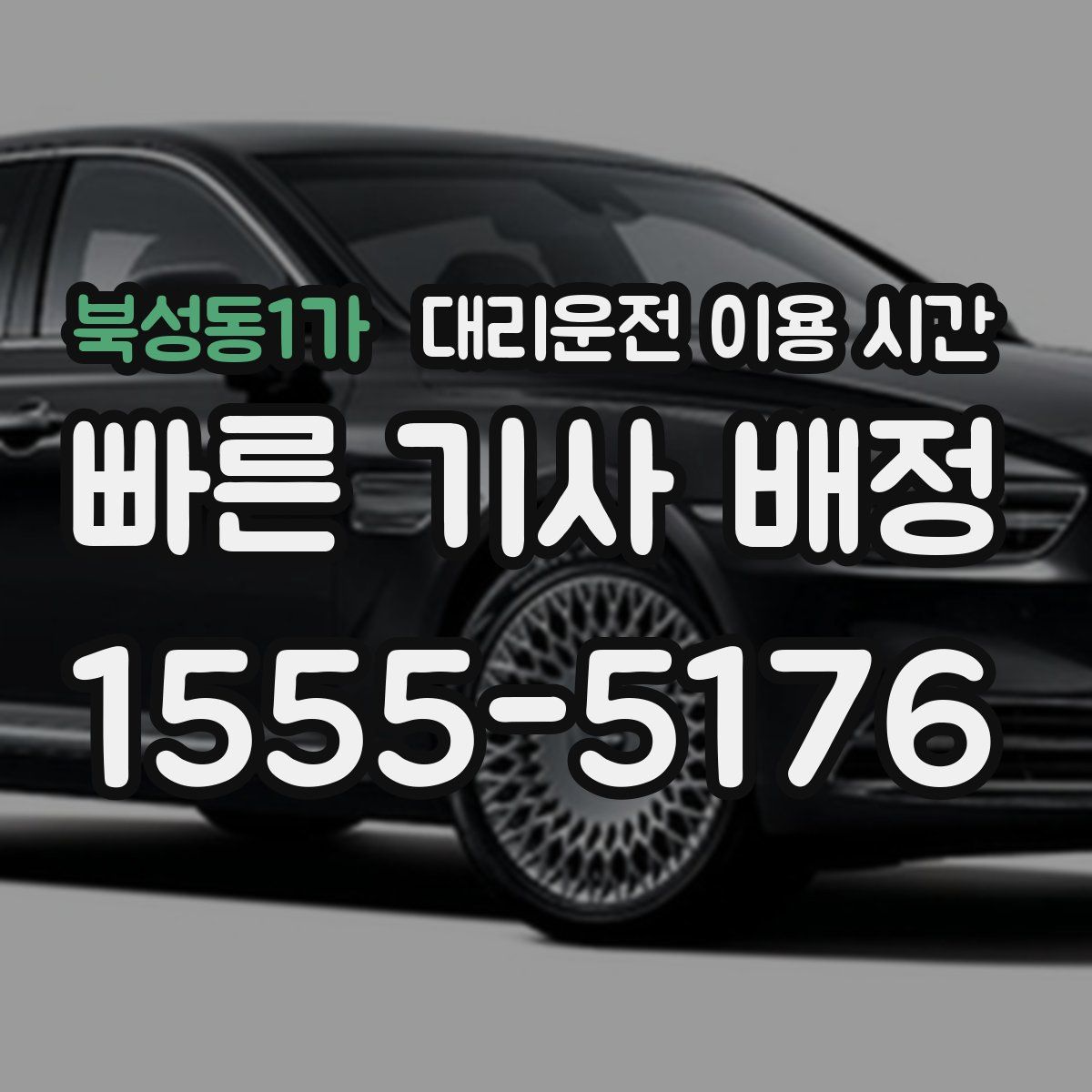 북성동1가 대리운전 이용 시간