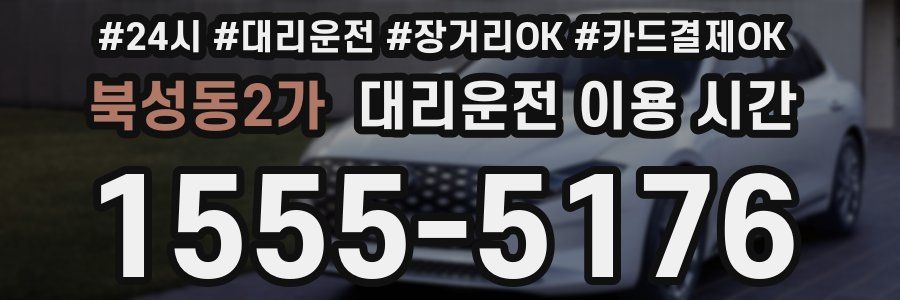 북성동2가 대리운전 이용 시간