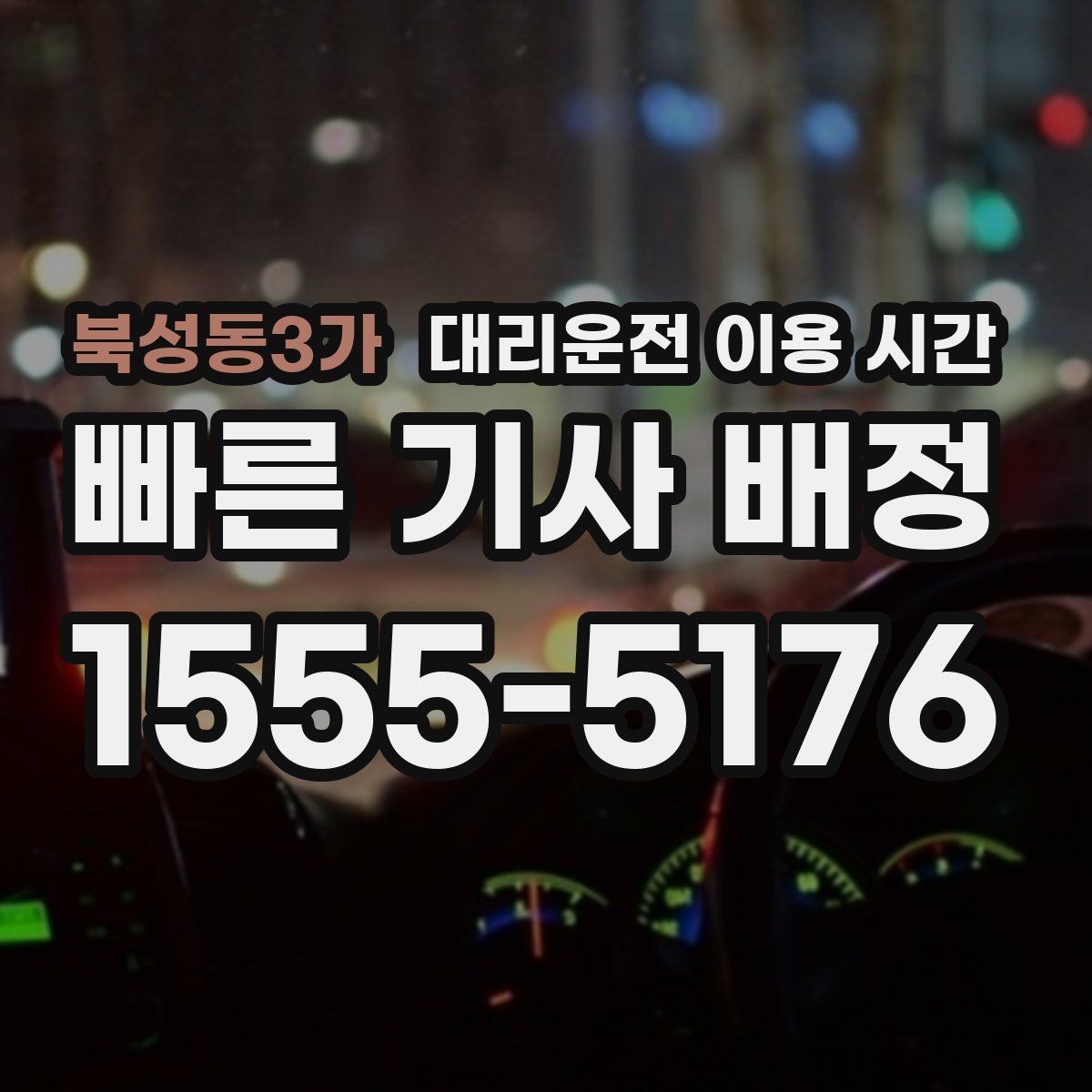 북성동3가 대리운전 이용 시간 늦은 밤 접수 전에 살펴볼 운영 정보