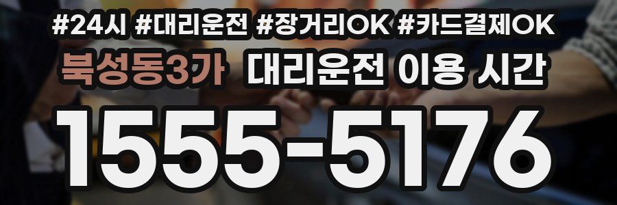 북성동3가 대리운전 이용 시간