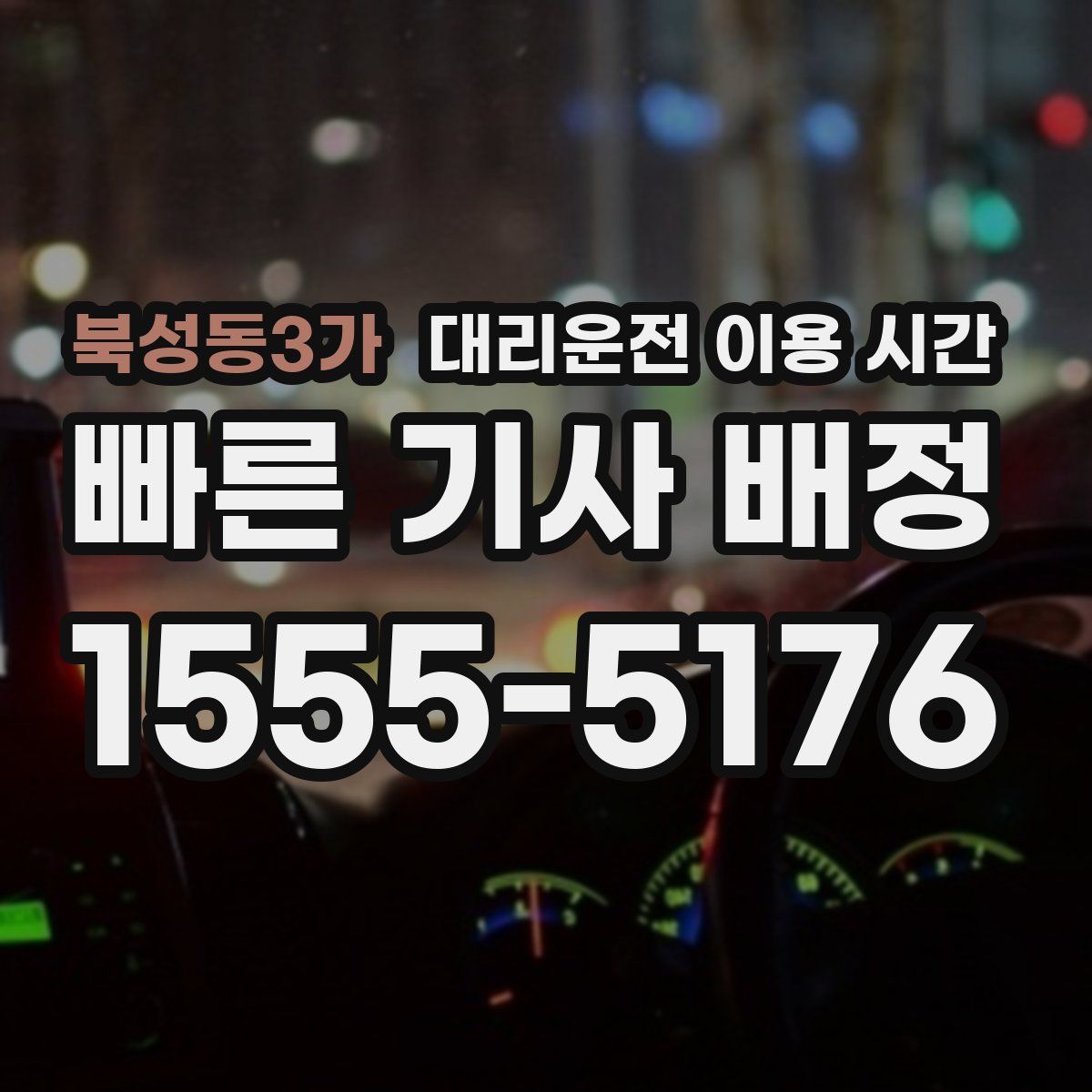 북성동3가 대리운전 이용 시간