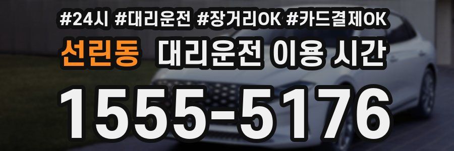 선린동 대리운전 이용 시간
