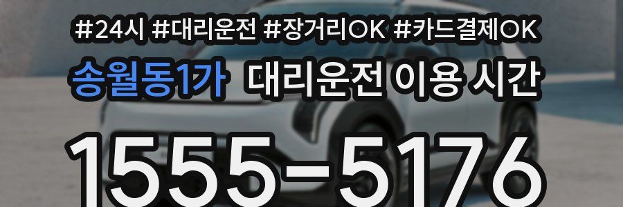 송월동1가 대리운전 이용 시간