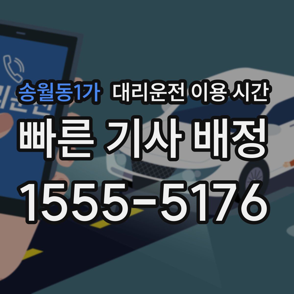 송월동1가 대리운전 이용 시간