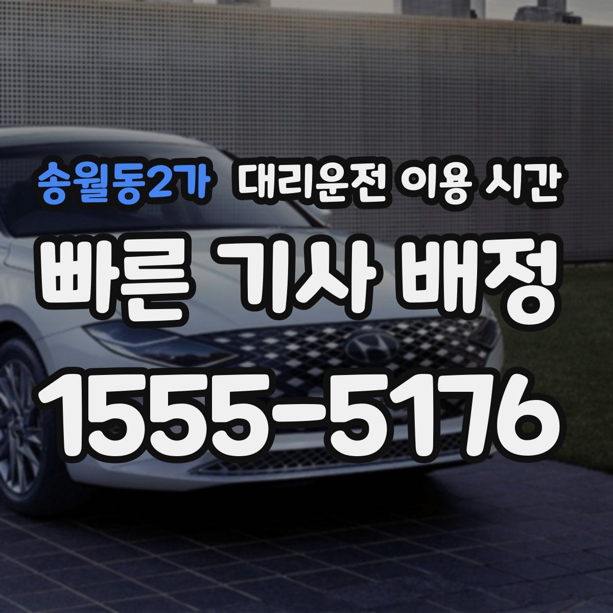 송월동2가 대리운전 이용 시간