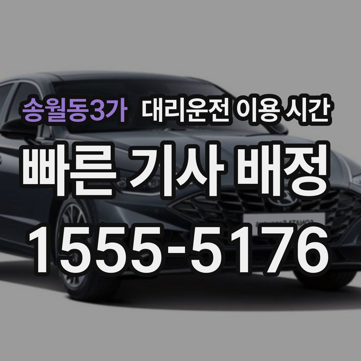 송월동3가 대리운전 이용 시간