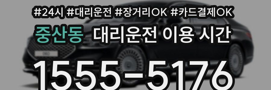 중산동 대리운전 이용 시간