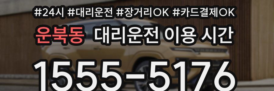 운북동 대리운전 이용 시간