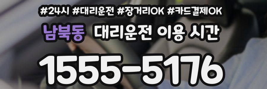 남북동 대리운전 이용 시간