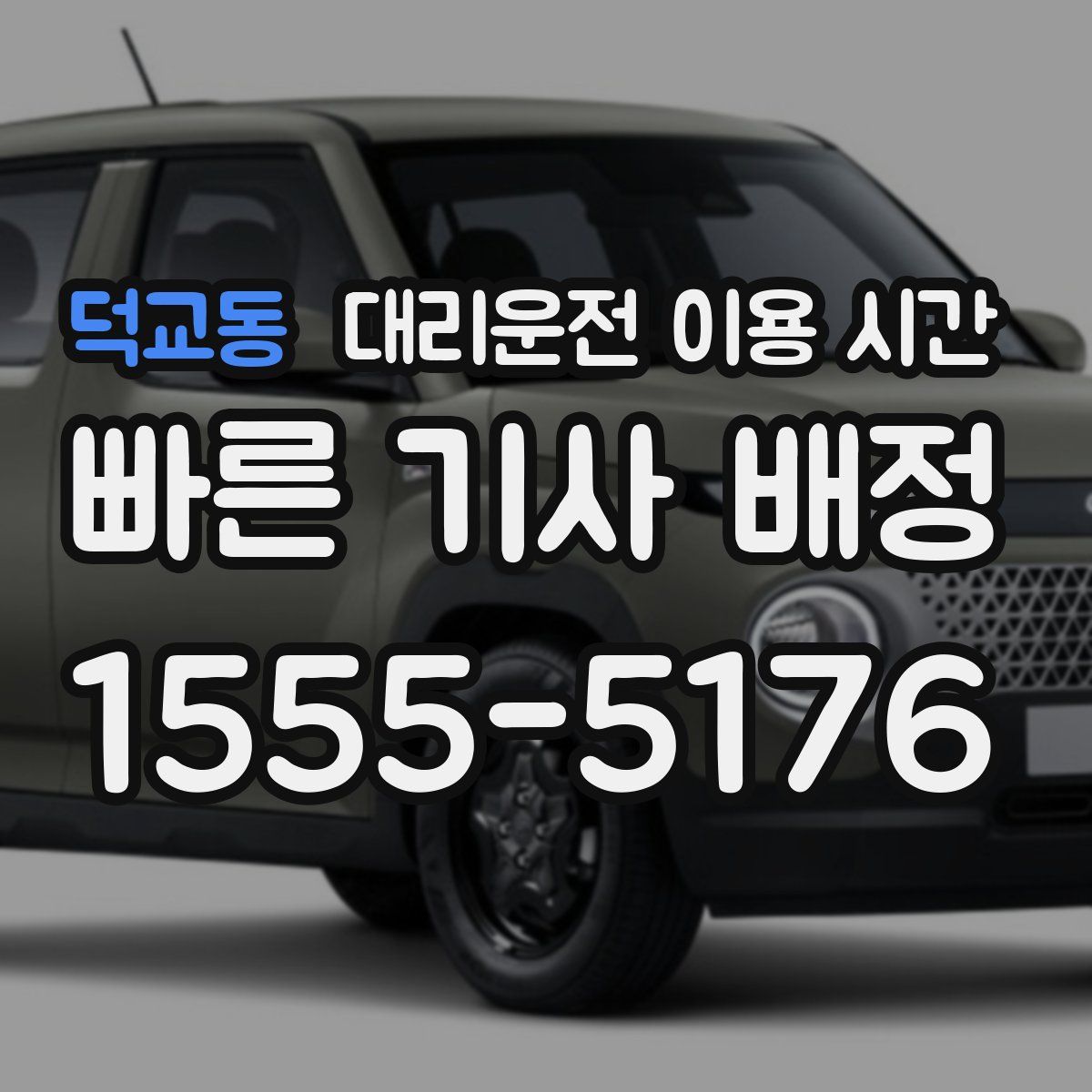 덕교동 대리운전 이용 시간