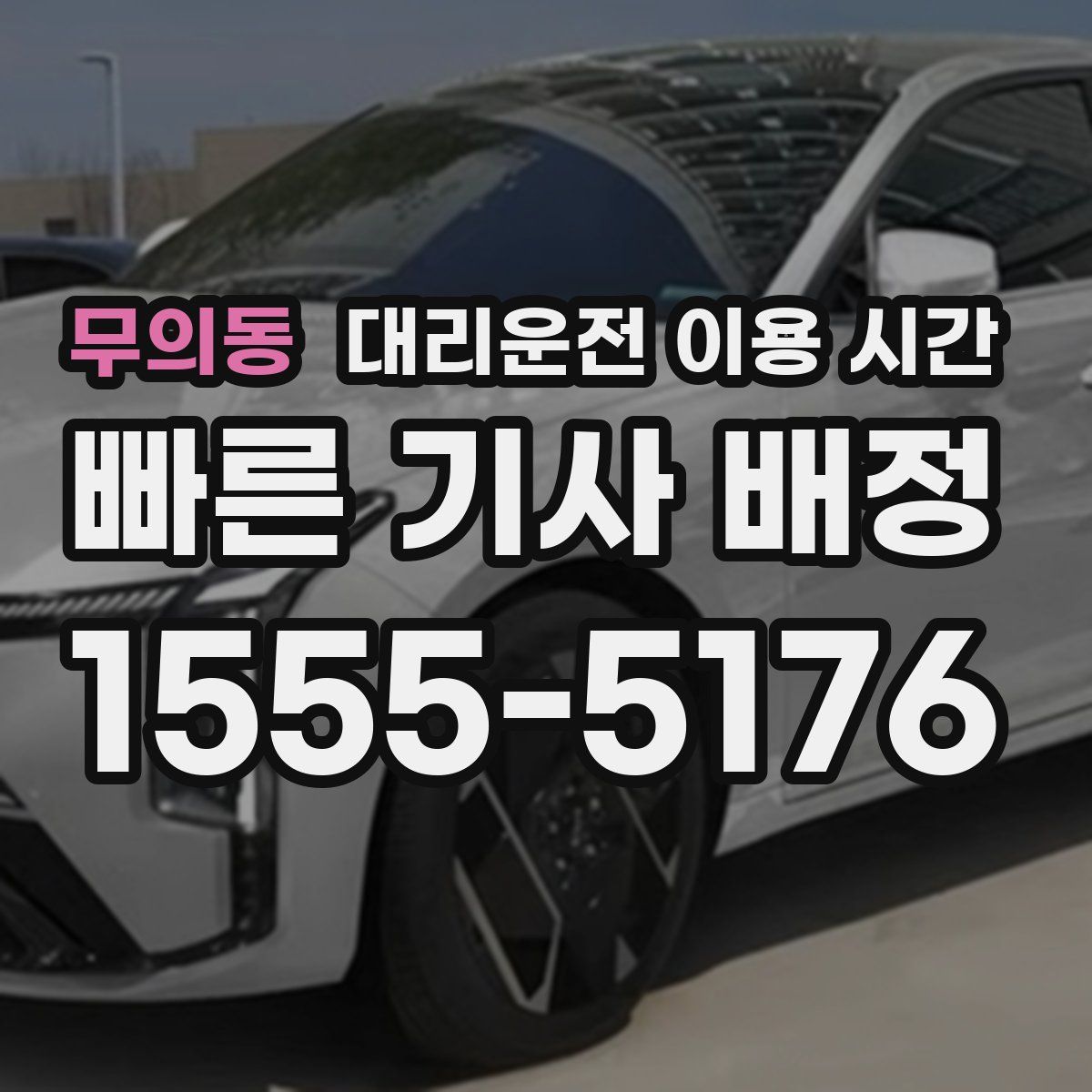 무의동 대리운전 이용 시간