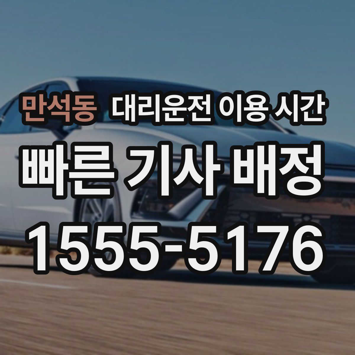 만석동 대리운전 이용 시간