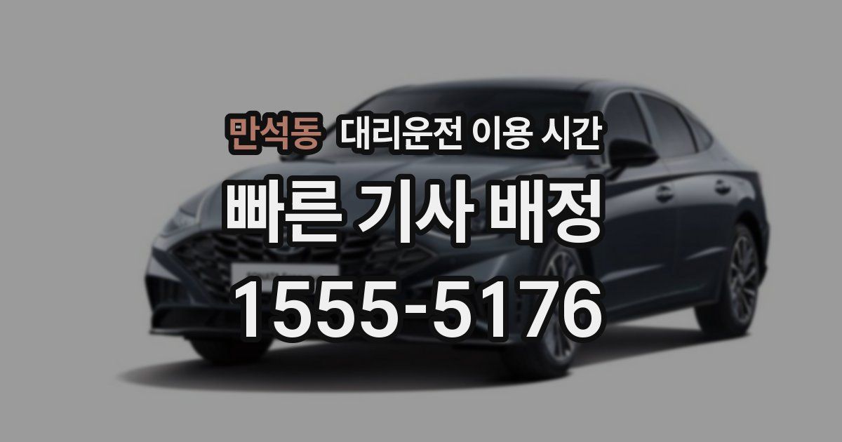 만석동 대리운전 이용 시간