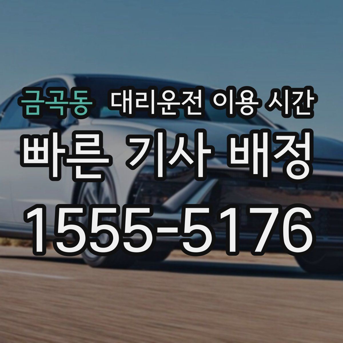 금곡동 대리운전 이용 시간 늦은 시간 배차가 밀릴 때 보는 점